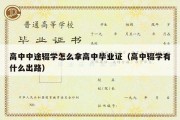 高中中途辍学怎么拿高中毕业证（高中辍学有什么出路）