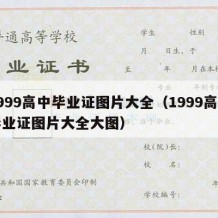 1999高中毕业证图片大全（1999高中毕业证图片大全大图）