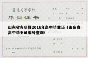 山东省东明县2016年高中毕业证（山东省高中毕业证编号查询）