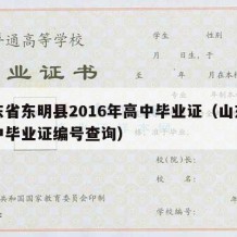 山东省东明县2016年高中毕业证（山东省高中毕业证编号查询）