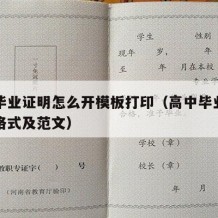 高中毕业证明怎么开模板打印（高中毕业证证明的格式及范文）