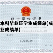 成教本科毕业证学生成绩单(成人教育毕业成绩单)