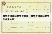 自学考试本科文凭含金量（自学考试本科文凭含金量大吗）