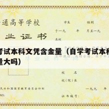 自学考试本科文凭含金量（自学考试本科文凭含金量大吗）