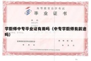 学厨师中专毕业证有用吗（中专学厨师有前途吗）