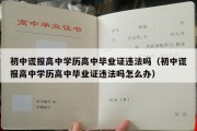 初中谎报高中学历高中毕业证违法吗（初中谎报高中学历高中毕业证违法吗怎么办）