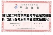 湖北第二师范学院自考毕业证实拍图片（湖北自考本科毕业证实拍图片）