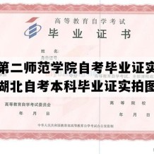 湖北第二师范学院自考毕业证实拍图片（湖北自考本科毕业证实拍图片）