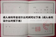 成人本科毕业证什么时间可以下来（成人本科证什么时候下来）