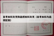 自考本科文凭和函授本科文凭（自考本科与函授区别）