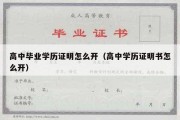 高中毕业学历证明怎么开（高中学历证明书怎么开）