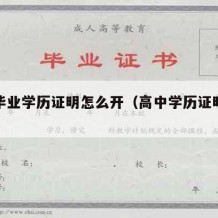 高中毕业学历证明怎么开（高中学历证明书怎么开）