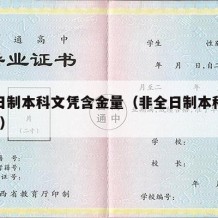 非全日制本科文凭含金量（非全日制本科出路在哪?）