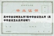 高中毕业证明怎么开?高中毕业证怎么开（高中毕业证怎么去开证明?）