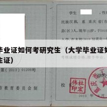 大学毕业证如何考研究生（大学毕业证如何考研究生证）