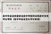 高中毕业证快速拿证高中学历可以吗高中文凭可以考吗（高中毕业证怎么可以拿到）