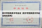 高中学历和高中毕业证（高中学历和高中毕业证有关系吗）