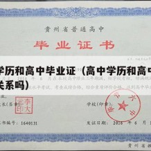 高中学历和高中毕业证（高中学历和高中毕业证有关系吗）