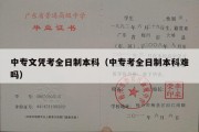 中专文凭考全日制本科（中专考全日制本科难吗）