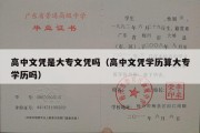 高中文凭是大专文凭吗（高中文凭学历算大专学历吗）