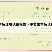 中专学历证书认证报告（中专生学历认证报告）