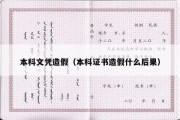 本科文凭造假（本科证书造假什么后果）