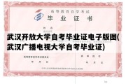 武汉开放大学自考毕业证电子版图(武汉广播电视大学自考毕业证)