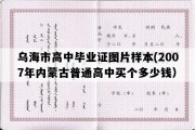 乌海市高中毕业证图片样本(2007年内蒙古普通高中买个多少钱）