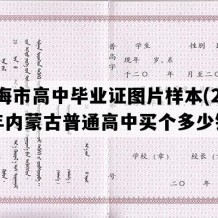 乌海市高中毕业证图片样本(2007年内蒙古普通高中买个多少钱）