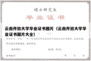 云南开放大学毕业证书图片（云南开放大学毕业证书图片大全）