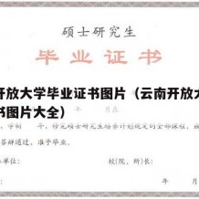 云南开放大学毕业证书图片（云南开放大学毕业证书图片大全）