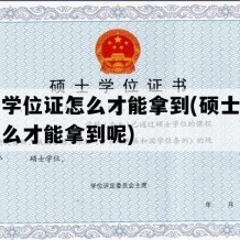 硕士学位证怎么才能拿到(硕士学位证怎么才能拿到呢)