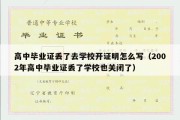 高中毕业证丢了去学校开证明怎么写（2002年高中毕业证丢了学校也关闭了）