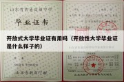 开放式大学毕业证有用吗（开放性大学毕业证是什么样子的）