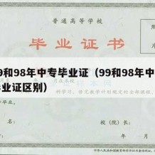 99和98年中专毕业证（99和98年中专毕业证区别）