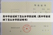 高中毕业证掉了怎么补学历证明（高中毕业证掉了怎么补学历证明书）