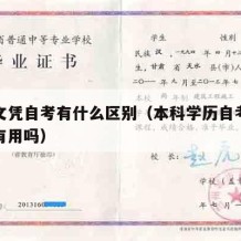 本科文凭自考有什么区别（本科学历自考本科文凭有用吗）