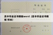 高中毕业证书模板word（高中毕业证书模板 样本）