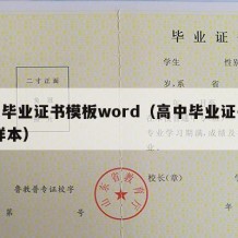 高中毕业证书模板word（高中毕业证书模板 样本）