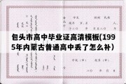 包头市高中毕业证高清模板(1995年内蒙古普通高中丢了怎么补）