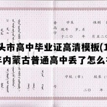 包头市高中毕业证高清模板(1995年内蒙古普通高中丢了怎么补）