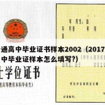 普通高中毕业证书样本2002（2017年高中毕业证样本怎么填写?）