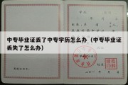 中专毕业证丢了中专学历怎么办（中专毕业证丢失了怎么办）