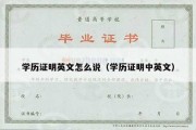 学历证明英文怎么说（学历证明中英文）