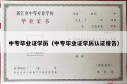 中专毕业证学历（中专毕业证学历认证报告）