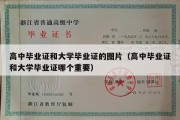 高中毕业证和大学毕业证的图片（高中毕业证和大学毕业证哪个重要）