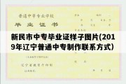 新民市中专毕业证样子图片(2019年辽宁普通中专制作联系方式）