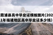 霞浦县高中毕业证模板图片(2021年福建地区高中毕业证多少钱）