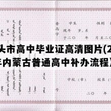 包头市高中毕业证高清图片(2009年内蒙古普通高中补办流程）