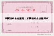 学历证明去哪里弄（学历证明去哪里弄啊）